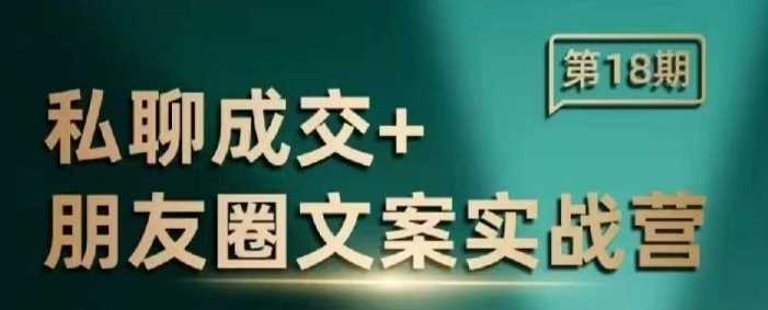 私聊成交朋友圈文案实战营，比较好的私域成交朋友圈文案课程-占领资源网