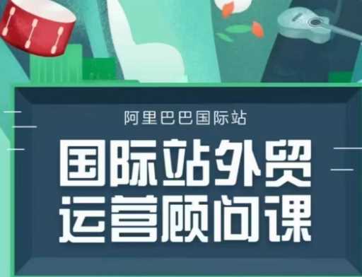 国际站运营顾问系列课程，一套完整的运营思路和逻辑-占领资源网