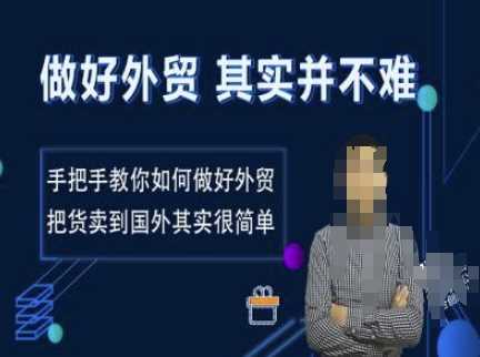 做好外贸并不难，手把手教你如何做好外贸，把货卖到国外其实很简单-占领资源网