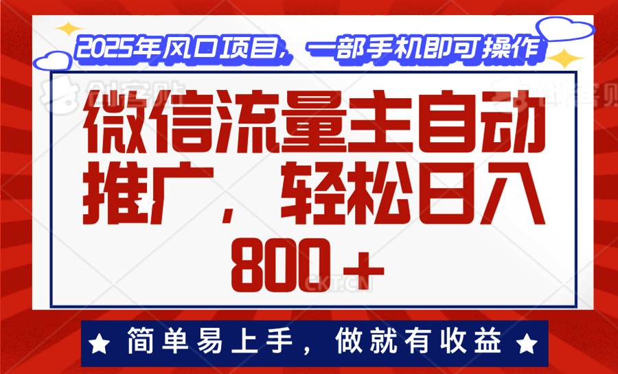 （13993期）微信流量主自动推广，轻松日入800+，简单易上手，做就有收益。-占领资源网