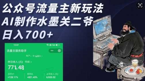 公众号流量主新玩法，AI制作水墨关二爷，日入多张-占领资源网