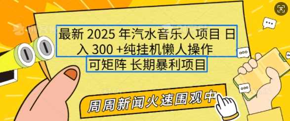 2025年最新汽水音乐人项目，单号日入3张，可多号操作，可矩阵，长期稳定小白轻松上手【揭秘】-占领资源网