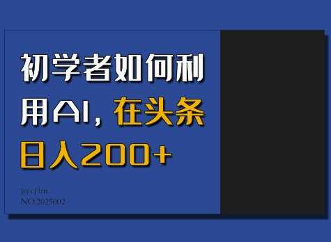 初学者如何利用AI，在头条日入200+-占领资源网
