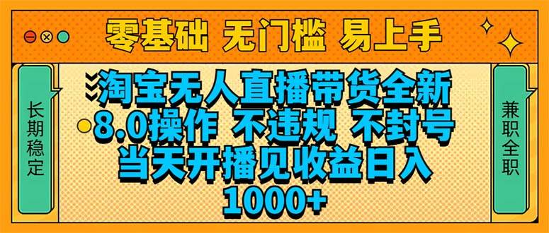 （14000期）淘宝无人直播带货全新技术8.0操作，不违规，不封号，当天开播见收益，…-占领资源网