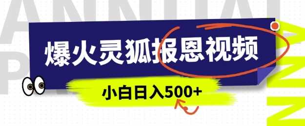 AI爆火的灵狐报恩视频，中老年人的流量密码，5分钟一条原创视频，操作简单易上手，日入多张-占领资源网