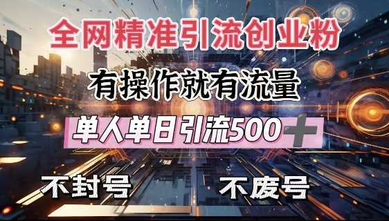 全网独家引流创业粉，有操作就有流量，单人单日引流500+，不封号、不费号-占领资源网