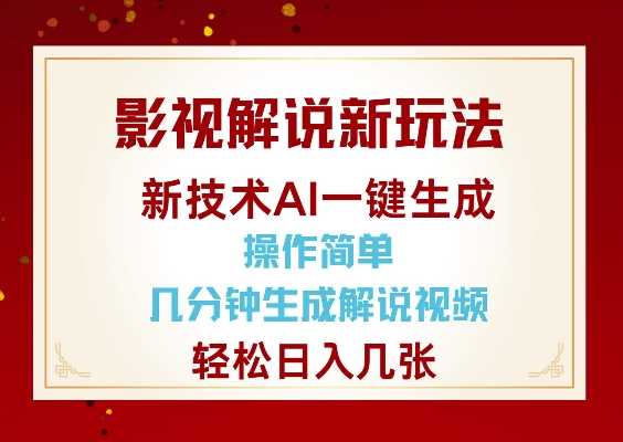 影视解说新玩法，AI仅需几分中生成解说视频，操作简单，日入几张-占领资源网