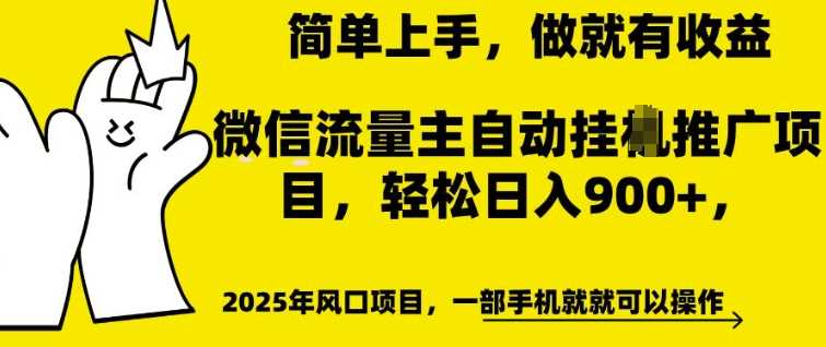 微信流量主自动挂JI推广，轻松日入多张，简单易上手，做就有收益【揭秘】-占领资源网