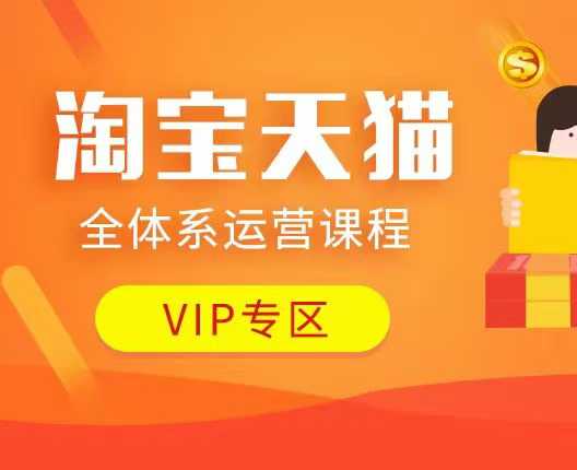 淘宝天猫全体系运营课程：店铺全系运营、动销玩法、付费推广、流量提升、擦边球玩法等等-占领资源网