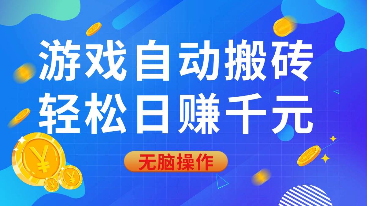 （14006期）游戏自动搬砖，轻松日赚千元，0基础无脑操作-占领资源网