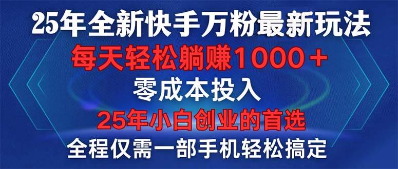 （14005期）25年全新快手万粉玩法，全程一部手机轻松搞定，一分钟两条作品，零成本…-占领资源网