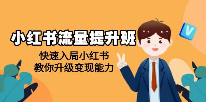 小红书流量提升班，帮助学员快速入局小红书，教你升级变现能力-占领资源网