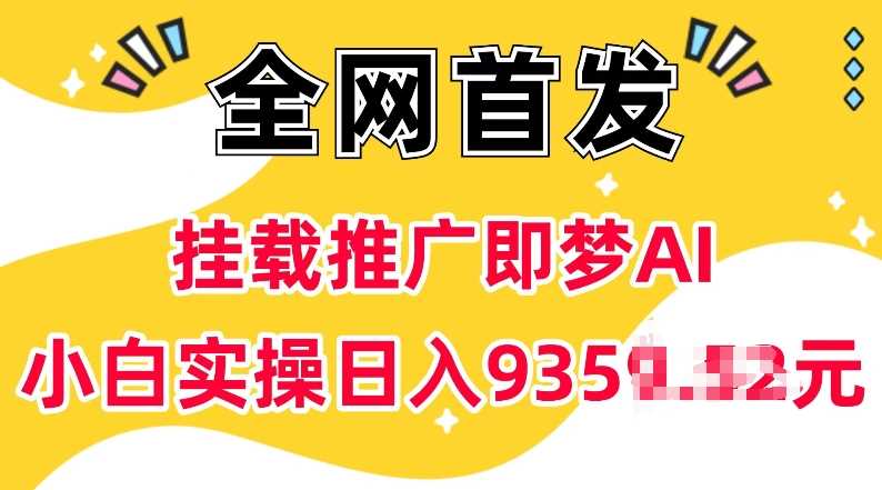 抖音挂载推广即梦AI，无需实名，有5个粉丝就可以做，小白实操日入上k-占领资源网