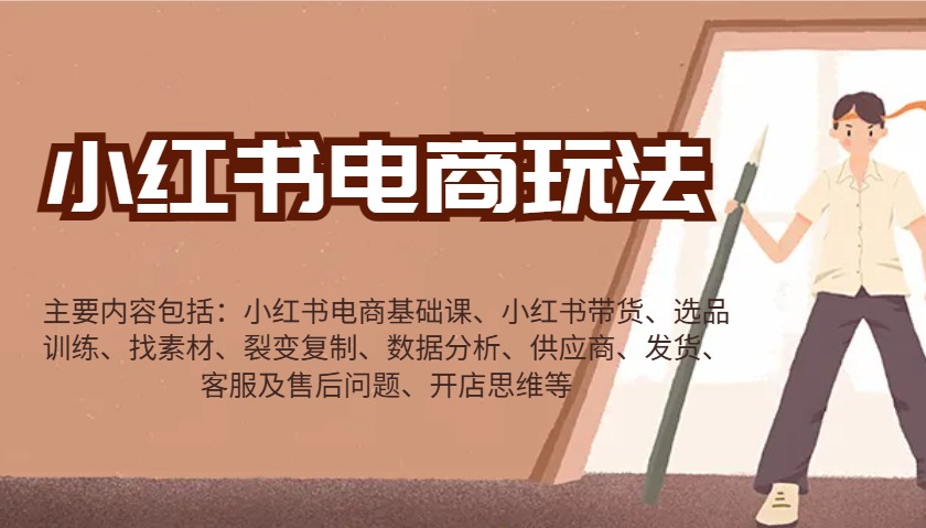 小红书电商玩法：带货/选品/找素材/裂变/数据分析/供应商/发货/售后/开店思维等-占领资源网
