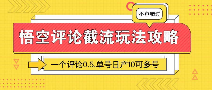悟空评论截流玩法攻略，一个评论0.5.单号日产10可多号-占领资源网