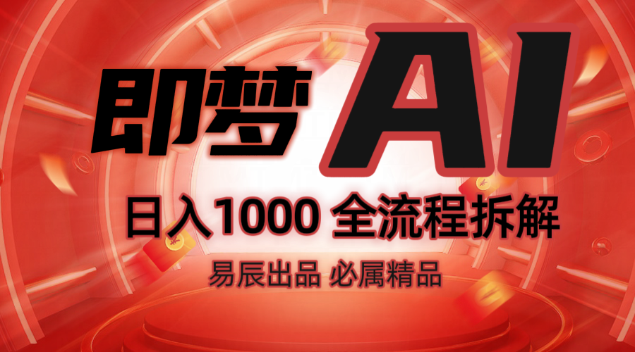抖音最火的副业玩法拆解！即梦AI抖音副业操作全流程教学！-占领资源网