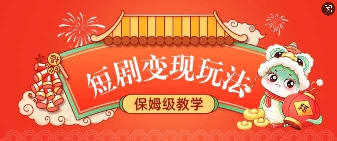 短剧变现玩法，长久稳定无脑，睡后收益，保姆级教学-占领资源网