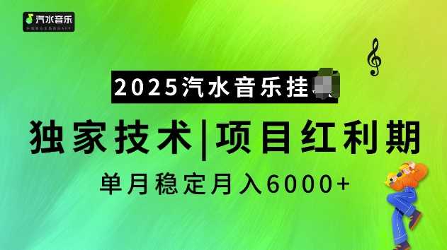 2025汽水音乐挂JI项目，独家最新技术，项目红利期稳定月入6000+-占领资源网