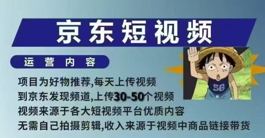 京东短视频带货课，无需自己拍摄剪辑，保姆式教学，两天快速上手-占领资源网