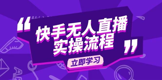 （14010期）快手无人直播实操流程：从选品到素材录制, OBS直播搭建, 开播设置一步到位-占领资源网