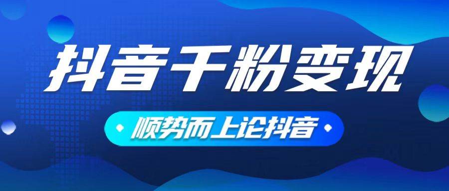 （14011期）抖音养号变现，小白轻松上手，素材我们提供，你只需一键式发送即可-占领资源网