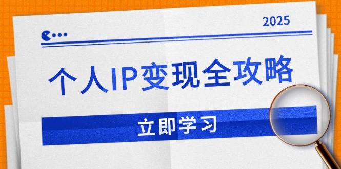 （14017期）个人IP变现全攻略：私域运营,微信技巧,公众号运营一网打尽,助力品牌推广-占领资源网