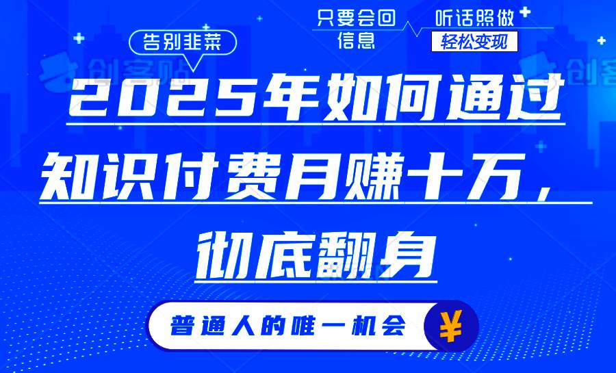 （14019期）2025年如何通过知识付费月入十万，年入百万。。-占领资源网