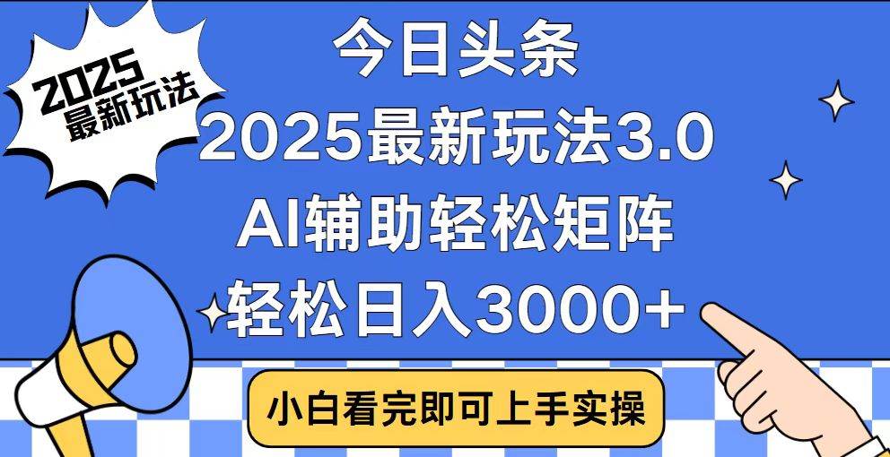 （14020期）今日头条2025最新玩法3.0，思路简单，复制粘贴，轻松实现矩阵日入3000+-占领资源网