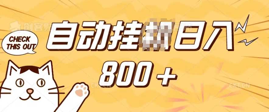 小程序挂JI掘金，纯手机操作，稳稳日入多张，小白宝妈，学生党轻松上手是副业兼职的不二之选【揭秘】-占领资源网