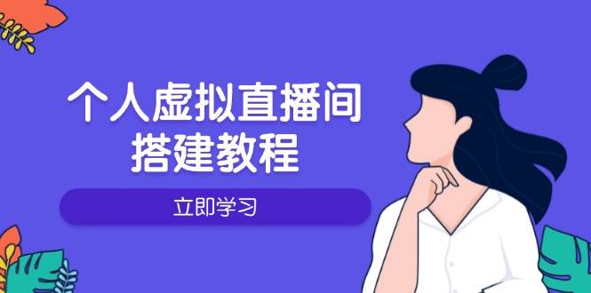 （14021期）个人虚拟直播间的搭建教程：包括硬件、软件、布置、操作、升级等-占领资源网