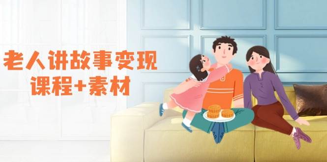 （14026期）老人讲故事变现课程+素材：可做伙伴计划、分成计划，书单卖书、收徒等-占领资源网