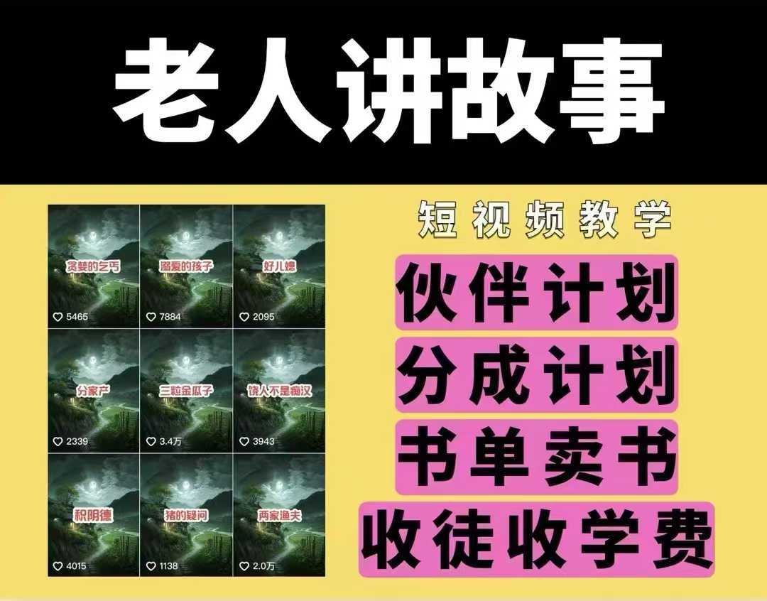 老人讲故事视频教学，民间故事短视频，课程+素材，可做伙伴计划、分成计划，书单卖书、收徒等-占领资源网