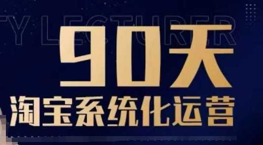 90天淘宝系统化运营，从入门到精通-占领资源网