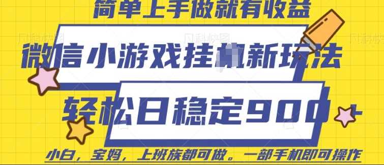 微信小游戏挂JI玩法，日稳定9张，一部手机即可【揭秘】-占领资源网