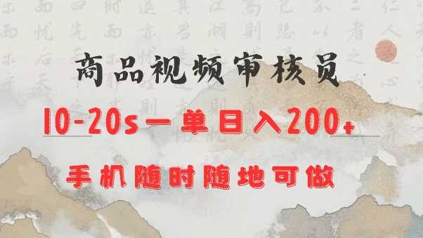 商品视频审核20s一单手机就行随时随地操作日入2张【揭秘】-占领资源网