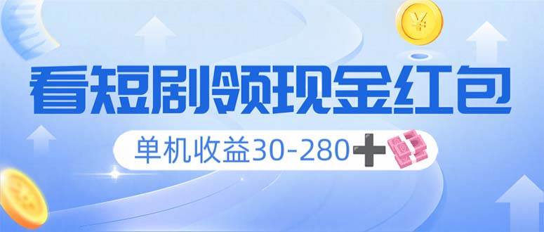 （14027期）看短剧领收益，单机收益30-280+，可矩阵可多开，实现看剧收益双不误-占领资源网