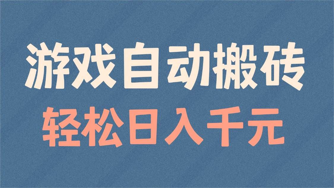 （14029期）游戏自动搬砖，轻松日入1000+ 适合矩阵操作-占领资源网