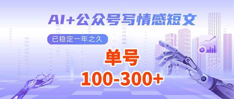 （14030期）AI+公众号写情感短文，每天200+流量主收益，已稳定一年之久-占领资源网
