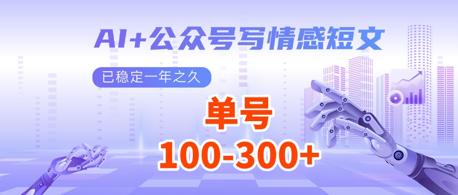 AI+公众号写情感短文，每天200+流量主收益，已稳定一年之久-占领资源网