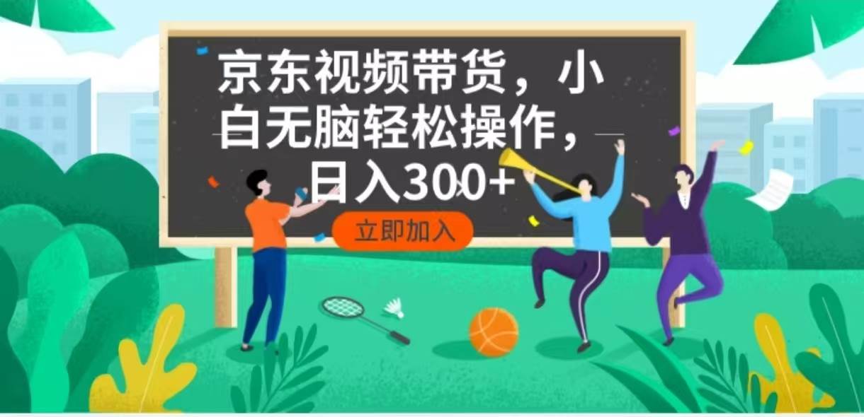 （14035期）京东短视频带货，小白无脑操作，每天五分钟，轻松日入300+-占领资源网