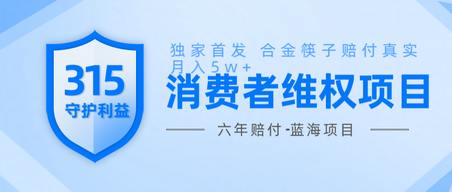 维Q赔付合金筷子玩法小白也能月入5w+风口项目实操-占领资源网