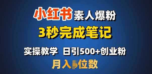 首推：小红书素人爆粉，3秒完成笔记，日引500+月入过W-占领资源网