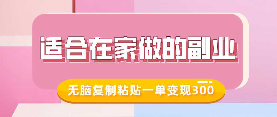 适合在家做的副业，小红书冷知识账号，无脑复制粘贴一单变现300-占领资源网