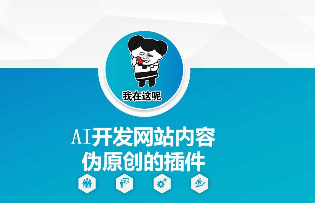 AI开发网站内容伪原创的插件，从零开始手把手教学-占领资源网