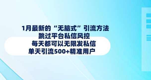 1月最新的无脑式引流方法，跳过平台私信风控，每天都可以无限发私信，单天引流500+精准用户-占领资源网