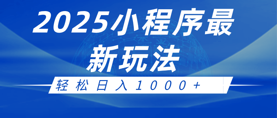 2025小程序最新推广玩法，全自动收益日入1000+-占领资源网