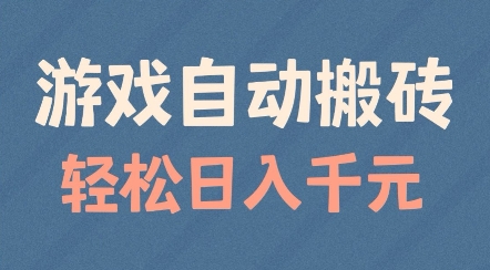 游戏自动搬砖，轻松日入几张，适合矩阵操作【揭秘】-占领资源网