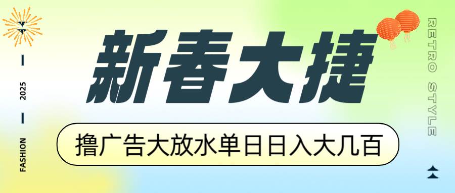 （14043期）新春大捷，撸广告平台大放水，单日日入大几百，让你收益翻倍，开始你的…-占领资源网