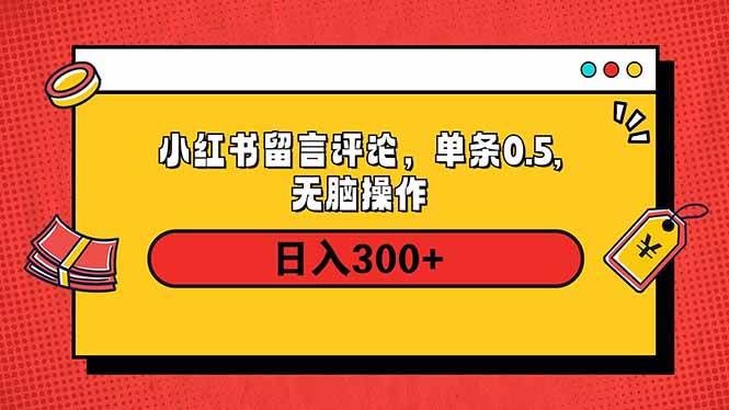 （14044期）小红书评论单条0.5元，日入300＋，无上限，详细操作流程-占领资源网