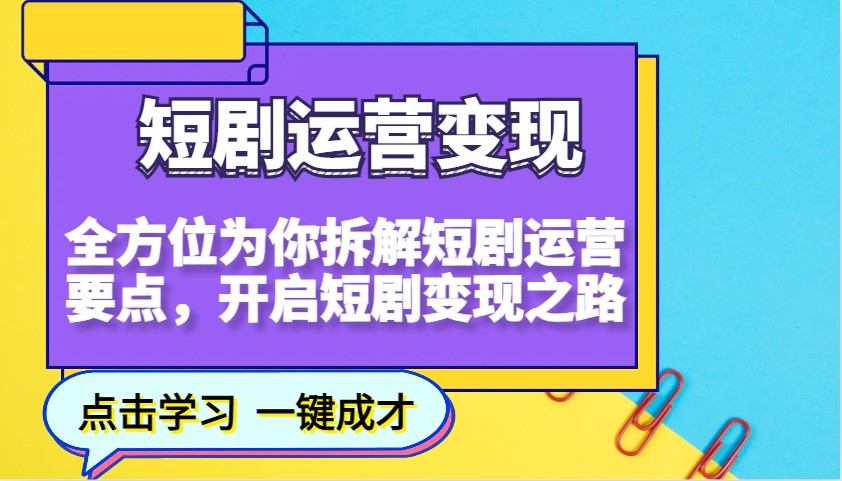 短剧运营变现，全方位为你拆解短剧运营要点，开启短剧变现之路-占领资源网